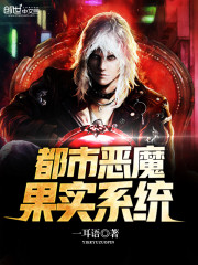 都市恶魔果实系统