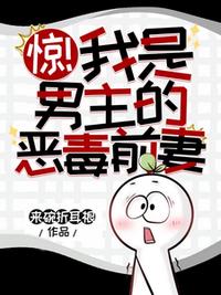 惊！我是男主的恶毒前妻