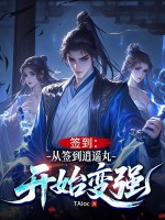 签到：从签到逍遥丸开始变强