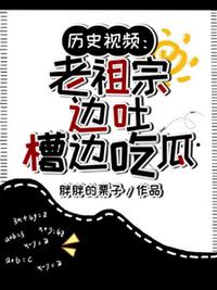 历史视频：老祖宗边吐槽边吃瓜